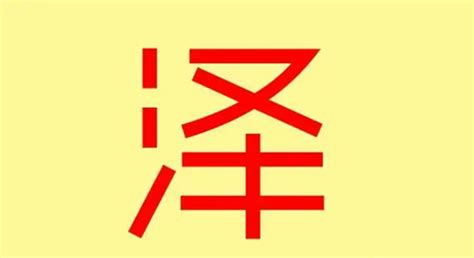 澤字五行|澤字五行属什么